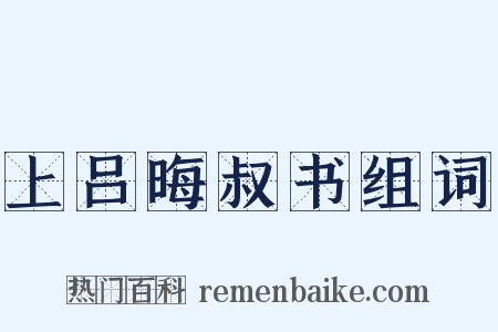 上吕晦叔书组词是什么意思的图片